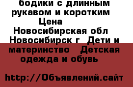 бодики с длинным рукавом и коротким › Цена ­ 100 - Новосибирская обл., Новосибирск г. Дети и материнство » Детская одежда и обувь   